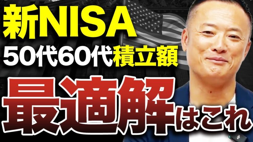 【まさに不労所得】今からでも間に合う50代・60代のための積立で資産を築く方法を解説します【新NISA】