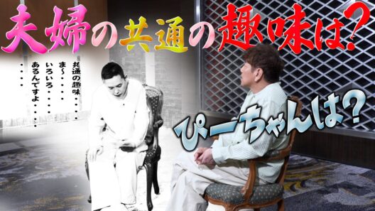 夫婦の共通の趣味‥‥なんですかね？【太田上田＃５４４②】