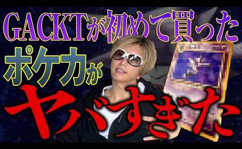 【幻のポケカ発掘!?】 GACKTが初めて買ったPSA10ポケカがヤバすぎた【衝撃の価格】WORST PSA 10 EVER #ポケカ #ポケモンカード #psa10