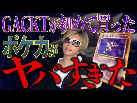 【幻のポケカ発掘!?】 GACKTが初めて買ったPSA10ポケカがヤバすぎた【衝撃の価格】WORST PSA 10 EVER #ポケカ #ポケモンカード #psa10