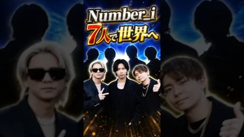 Number_iが7人体制で世界進出について　#さなえとりこ　#平野紫耀　#神宮寺勇太　#岸優太