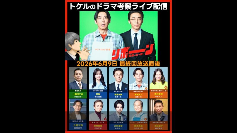 【リボーン】ドラマ考察  最終回放送直後ライブ配信！感想予想 最後のヒーロー