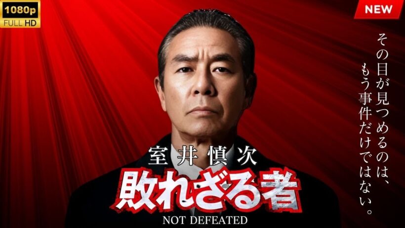 【最高の日本映画】 室井慎次　敗れざる者【映画フル】🔥🎬🔥