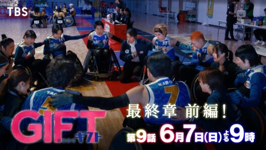日曜劇場『ＧＩＦＴ』6/7 第9話 最終章！運命の決戦と熱き涙の誓いー【TBS】