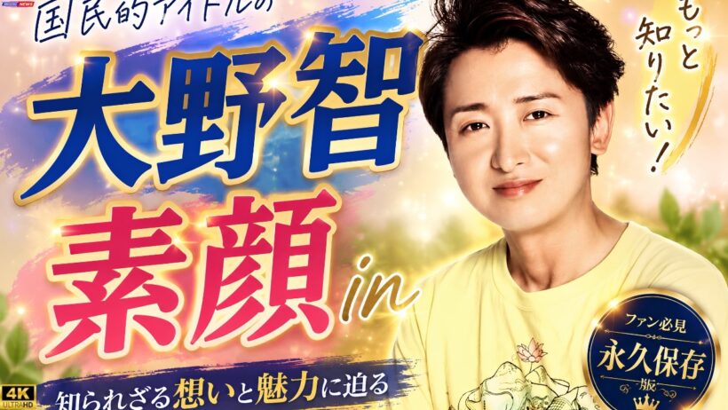 【大野智】堂本剛＆ジェシーとの豪華激励会✨泥酔ダンス＆熱唱した『メロディー』に感動の声#大野智 #堂本剛 #ジェシー