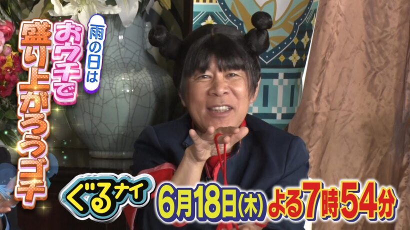 【公式】「ゴチになります！」今人気急上昇、初登場のKEY TO LIT猪狩蒼弥と雨の日はおウチで盛り上がろうゴチ！新メンバー入りを目論む猪狩に、増田大苦戦！？6月18日（木）よる7時54分放送！