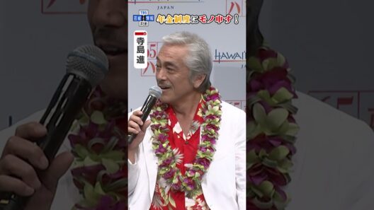 【寺島進】ハワイの旅行プランを説明されるも〝年金もっと上がって💰〟 #shorts