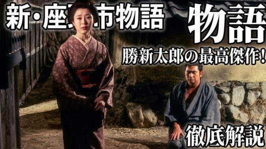 ​【時代劇】不朽の名作『新・座頭市物語』の魅力を語り尽くす！