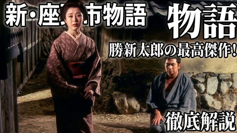 ​【時代劇】不朽の名作『新・座頭市物語』の魅力を語り尽くす！