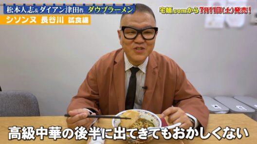 【7/11(土)発売決定】シソンヌ長谷川がダウプラーメン「ダウちゃん」「プラちゃん」を試食！
