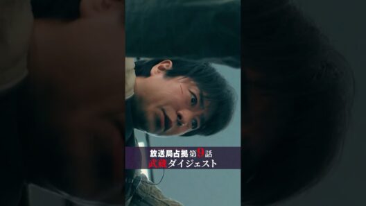 あの人が撃たれ… 傀儡子の正体は…！？ #嘘だろ #櫻井翔 #放送局占拠 #最終回 9月20日(土)よる9時放送 #日テレ #shorts