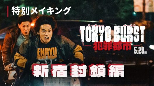 映画『TOKYO BURST-犯罪都市-』特別メイキング＜新宿封鎖編＞｜絶賛公開中🔥