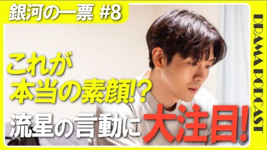 『銀河の一票』8話│松下洸平の“スエット姿"に激震！これが日山流星の本当の素顔なのか!?【感想考察│野呂佳代 黒木華 松下洸平】