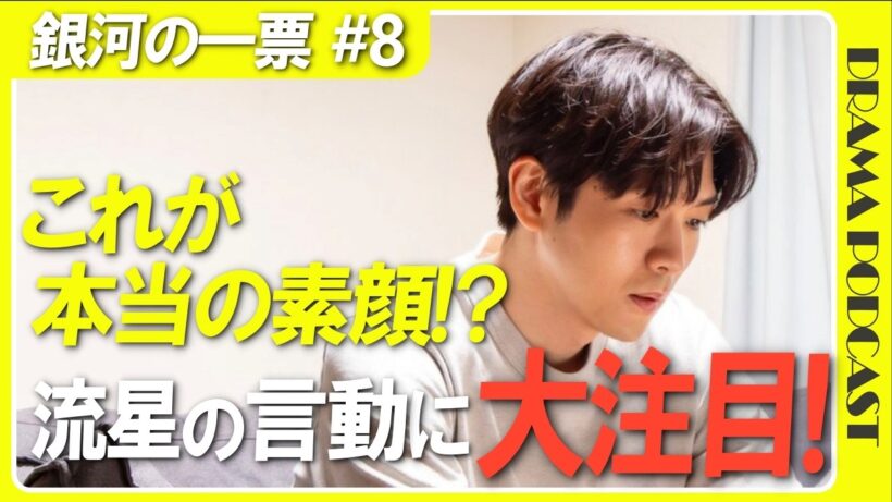 『銀河の一票』8話│松下洸平の“スエット姿"に激震！これが日山流星の本当の素顔なのか!?【感想考察│野呂佳代 黒木華 松下洸平】