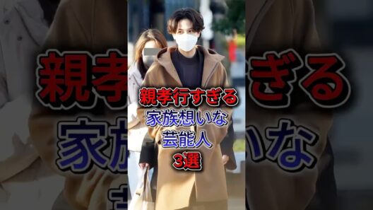 親孝行すぎる！家族想いな芸能人3選 #志尊淳 #ローラ #fyp #shorts