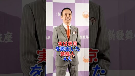 実は東京を脱出した芸能人4人 #芸能人 #芸能 #泉ピン子 #筧利夫 #imalu