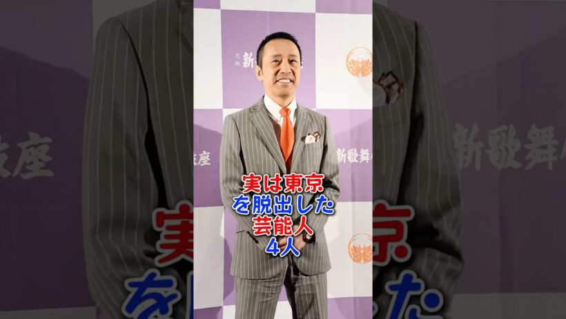 実は東京を脱出した芸能人4人 #芸能人 #芸能 #泉ピン子 #筧利夫 #imalu