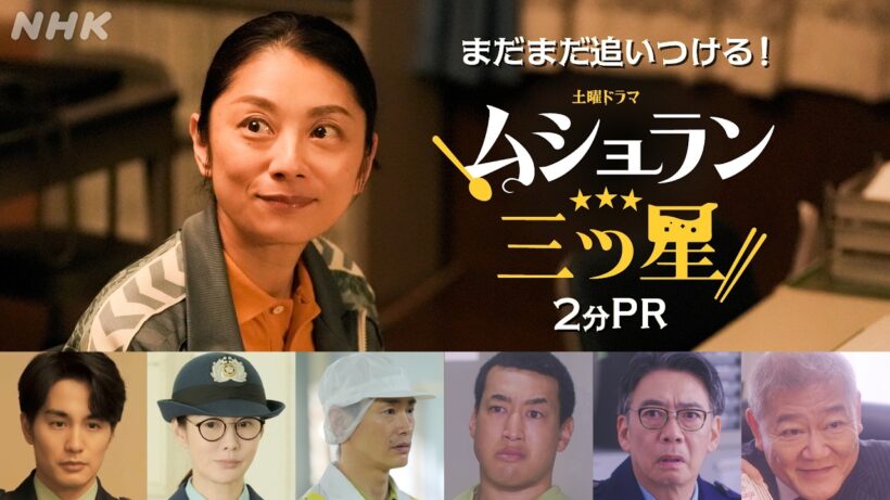 【ムショラン三ツ星】小池栄子×刑務所×料理！まだまだ追いつける2分PR(2) | 土曜ドラマ | NHK