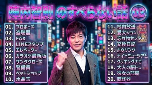 陣内智則のすべらない話+コント#03 【睡眠用・作業用・ドライブ・高音質BGM聞き流し】（概要欄タイムスタンプ有り）