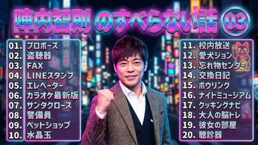 陣内智則のすべらない話+コント#03 【睡眠用・作業用・ドライブ・高音質BGM聞き流し】（概要欄タイムスタンプ有り）