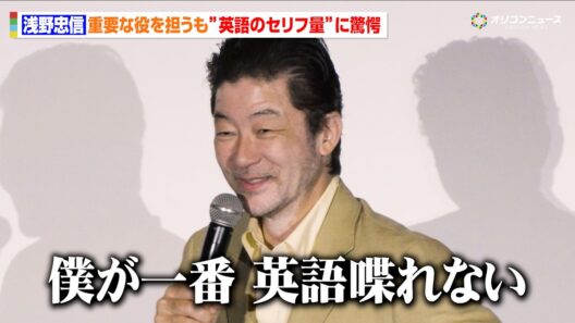 浅野忠信、英語のセリフ量に驚愕「誰よりも英語のセリフが多いんですよ」　映画『モータルコンバット／ネクストラウンド』初日舞台挨拶