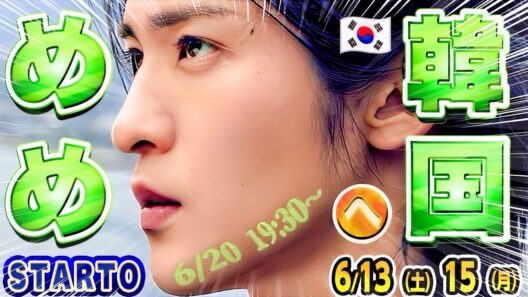 🖤目黒蓮🖤6/20韓国で○○に出席か❓❓生配信決定❕🎬映画成績速報✨🐙高橋恭平🎬【最新スタエンNEWS】ドッキリGPで風磨復活＆松倉指名手配犯ドッキリ💥