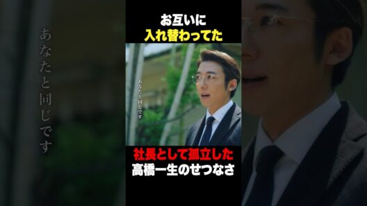 入れ替わった英人と光誠🔁 #リボーン #高橋一生 #shorts