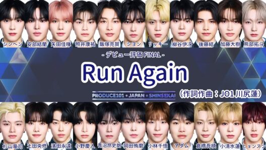 【日プ新世界】 Run Again パート分け 歌詞【デビュー評価】 作詞作曲:川尻蓮(JO1)