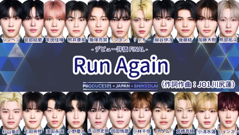 【日プ新世界】 Run Again パート分け 歌詞【デビュー評価】 作詞作曲:川尻蓮(JO1)
