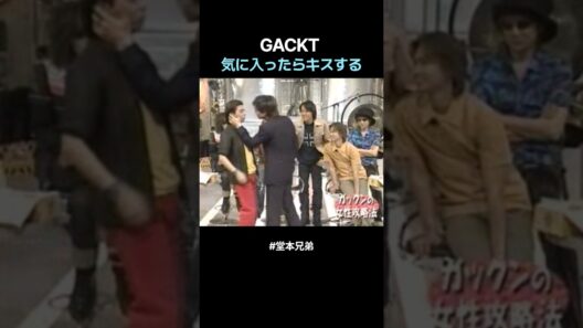 GACKT, 気に入ったらキスする #堂本兄弟