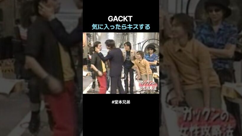 GACKT, 気に入ったらキスする #堂本兄弟