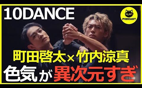 『10DANCE』町田啓太×竹内涼真の腰使いがエグい…異次元のスタイルと作品の色気に酔いしれる