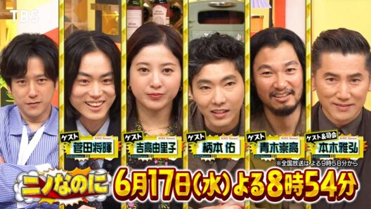 二宮和也×本木雅弘×菅田将暉×吉高由里子☆M!LKが仕事終わりに温泉!?『ニノなのに』6/17(水)【TBS】