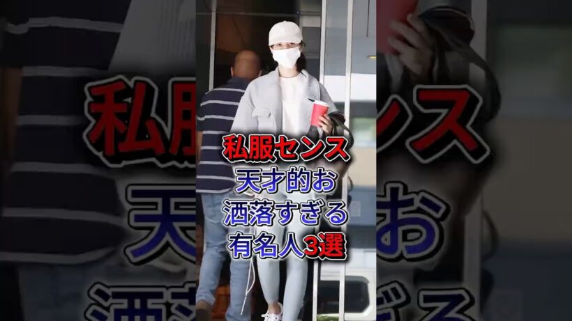 私服センスが天才的お洒落すぎる有名人3選 #菅田将暉 #川口春奈 #fyp #shorts