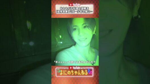 よにのちゃんねる【超常現象にビビる３人www】山田一少年しっかり！