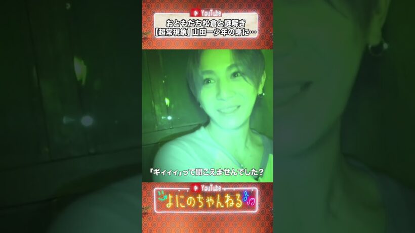 よにのちゃんねる【超常現象にビビる３人www】山田一少年しっかり！