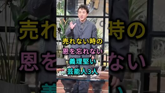 売れない時の恩を忘れない義理堅い芸能人3人 #ムロツヨシ #遠藤憲一 #芸能人 #fyp