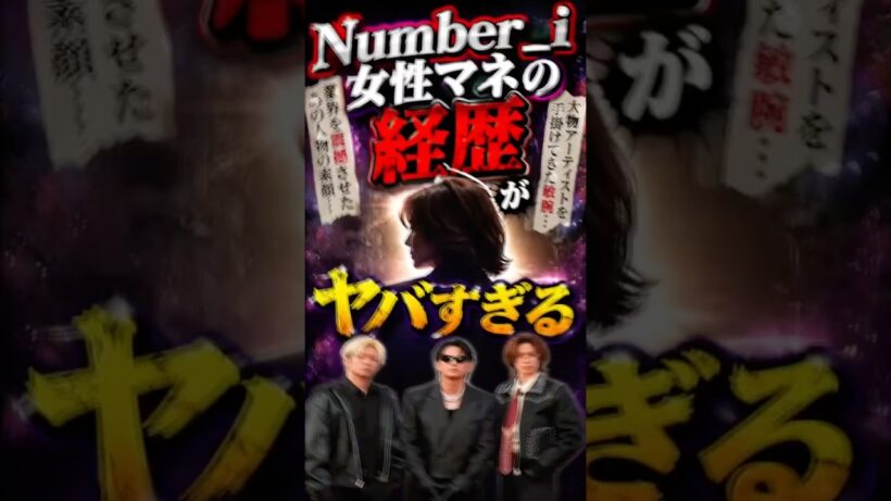Number_iの女性マネージャーの経歴がやばすぎる　#さなえとりこ #平野紫耀　#神宮寺勇太　#岸優太