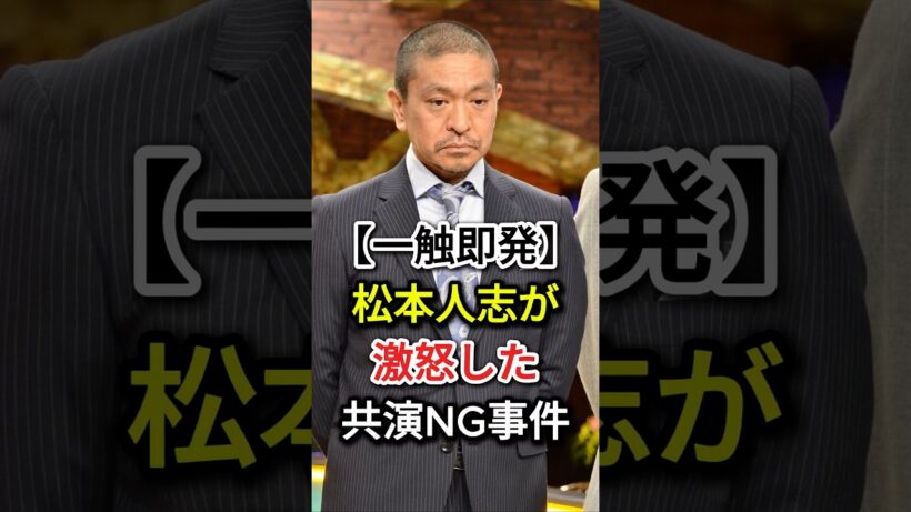 【一触即発】松本人志が激怒した共演NG事件#fyp#芸能人#松本人志