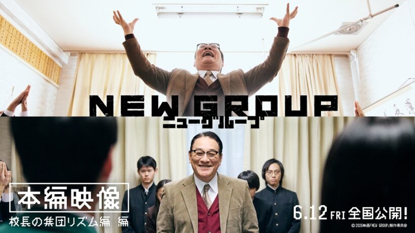 映画『NEW GROUP』本編映像＿校長の集団リズム編【6月12日（金）全国公開】