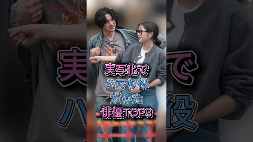 実写化でハマり役だった俳優TOP3  #山﨑賢人  #小栗旬 #芸能人 #youtube