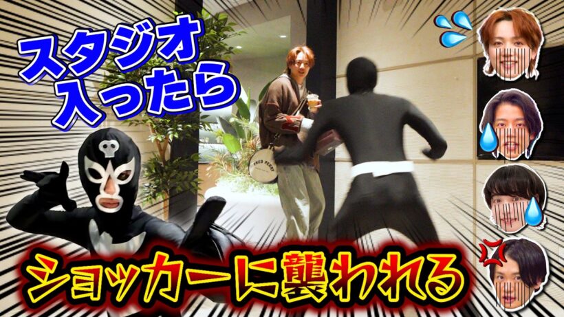【ドッキリ】イケメンはスタジオ入りでいきなり敵に襲われてもかっこよく倒せるのか？【ゲスト塩田一期】