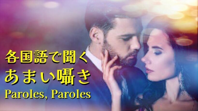 各国語で聞く「あまい囁き（Paroles, Paroles）」
