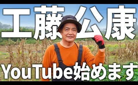 【挑戦】工藤公康62歳、YouTube始めます！