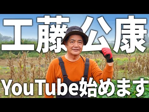 【挑戦】工藤公康62歳、YouTube始めます！