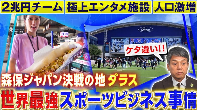 【北中米W杯】🇯🇵日本代表決戦の地・2兆円クラブに規格外施設…スポーツビジネス最前線｜FOOT×BRAIN+ #769