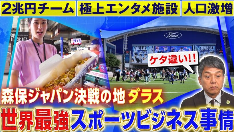 【北中米W杯】🇯🇵日本代表決戦の地・2兆円クラブに規格外施設…スポーツビジネス最前線｜FOOT×BRAIN+ #769