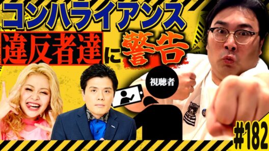 #182「コンハライアンス違反者続出の話」(2025.11.4.)【ビスブララジオ】
