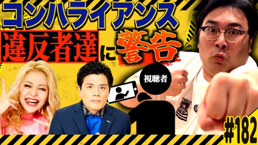 #182「コンハライアンス違反者続出の話」(2025.11.4.)【ビスブララジオ】