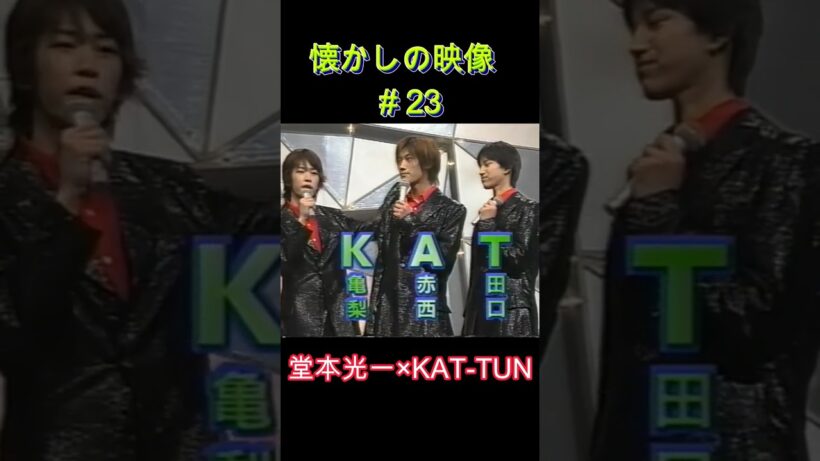 新ユニット結成 懐かしの映像#23 #堂本光一 #KAT TU #domoto
